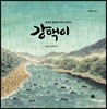 강맥이