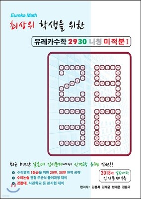유레카수학 2930 나형 미적분
