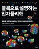 블록으로 설명하는 입자물리학