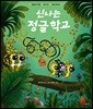 신나는 정글 학교