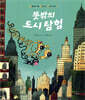뜻밖의 도시 탐험