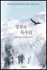 설원의 독수리