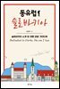 동유럽 슬로바키아 : 슬로바키아 소개 및 여행 관광 가이드북