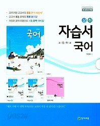 ●(최신간 새책) 고등학교 국어(상)(하) 자습서 합본 세트(박영목 / 천재교육 / 2019년 ) 2015 개정교육과정