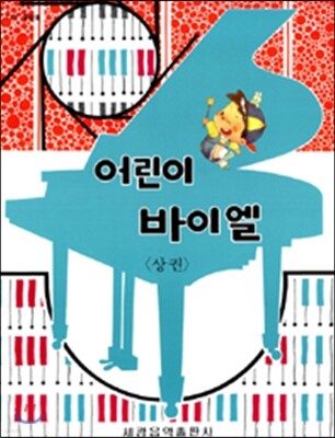 어린이 바이엘 (상권)