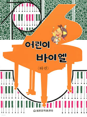 어린이 바이엘 (하권)