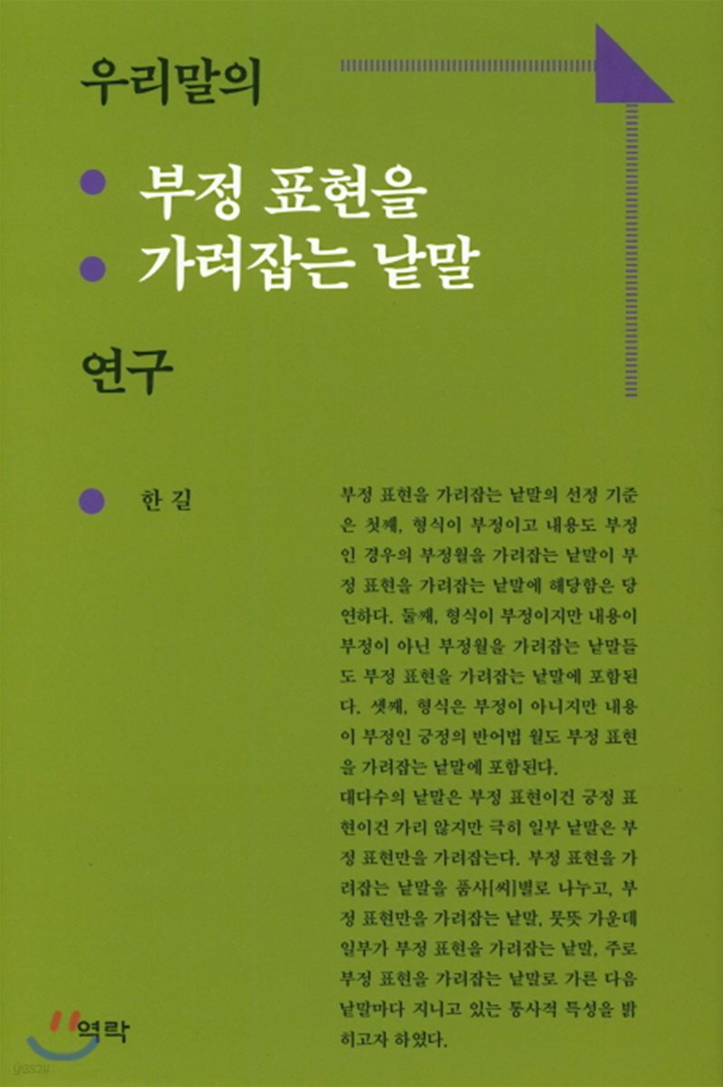 우리말의 부정 표현을 가려잡는 낱말 연구