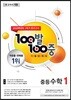 100발 100중 기출문제집 1학기 중간고사 중등수학 1 (2019년)