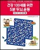 건강 100세를 위한 5분 두뇌 운동 2