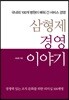 삼형제 경영 이야기