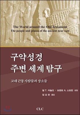 구약성경 주변 세계 탐구: 고대 근동 사람들과 장소들