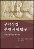 구약성경 주변 세계 탐구: 고대 근동 사람들과 장소들