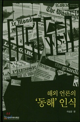 해외 언론의 '동해' 인식