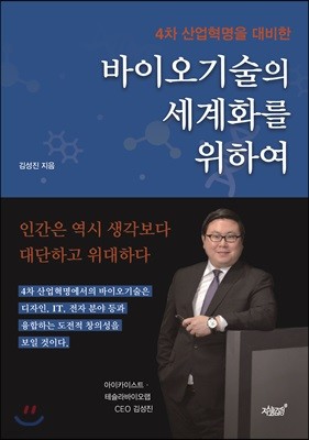 바이오기술의 세계화를 위하여