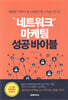 네트워크 마케팅 성공 바이블