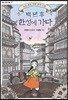 백 년 후 한성에 가다