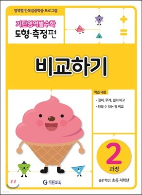 기탄영역별수학 도형측정편 2과정 비교하기