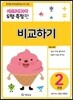 기탄영역별수학 도형측정편 2과정 비교하기