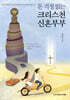 돈 걱정 없는 크리스천 신혼부부