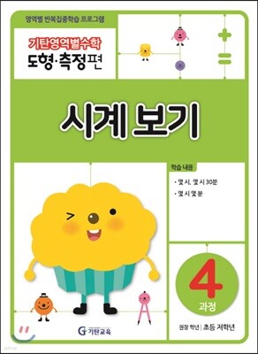 기탄영역별수학 도형측정편 4과정 시계보기