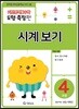 기탄영역별수학 도형측정편 4과정 시계보기