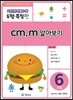 기탄영역별수학 도형측정편 6과정 cm, m 알아보기