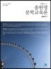 2019 송원영 문학교육론