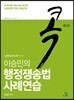 이승민의 콕 행정쟁송법 사례연습