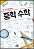 한 권으로 끝내는 중학 수학