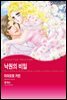 [할리퀸] 낙원의 비밀