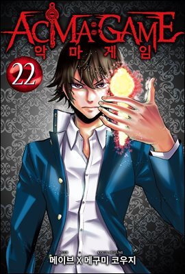 악마 게임(ACMA:GAME)(단행본) 22권 (완결)