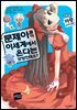 문제아들이 이세계에서 온다는 모양인데요? 02권