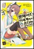 문제아들이 이세계에서 온다는 모양인데요? 03권