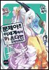 문제아들이 이세계에서 온다는 모양인데요? 05권