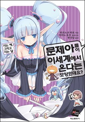 문제아들이 이세계에서 온다는 모양인데요? 07권