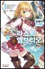 라스트 엠브리오 01권