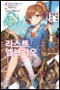 라스트 엠브리오 02권