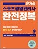 2019 문개성 스포츠경영관리사 완전정복 이론·예상문제 편