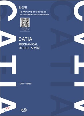 최신판 CATIA MECHANICAL DESIGN 도면집