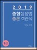 2019 종합행정법 총론 객관식 9급