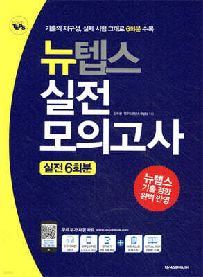 뉴텝스 실전 모의고사 실전 6회분
