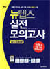 뉴텝스 실전 모의고사 실전 6회분