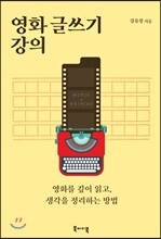 영화 글쓰기 강의