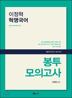 2019 이정혁 혁명국어 봉투모의고사