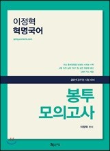 2019 이정혁 혁명국어 봉투모의고사