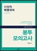2019 이정혁 혁명국어 봉투모의고사