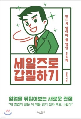 세일즈로 갑질하기