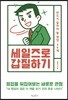 세일즈로 갑질하기