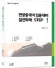 전공중국어 임용대비 실전독해 STEP 1