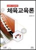 체육교육론